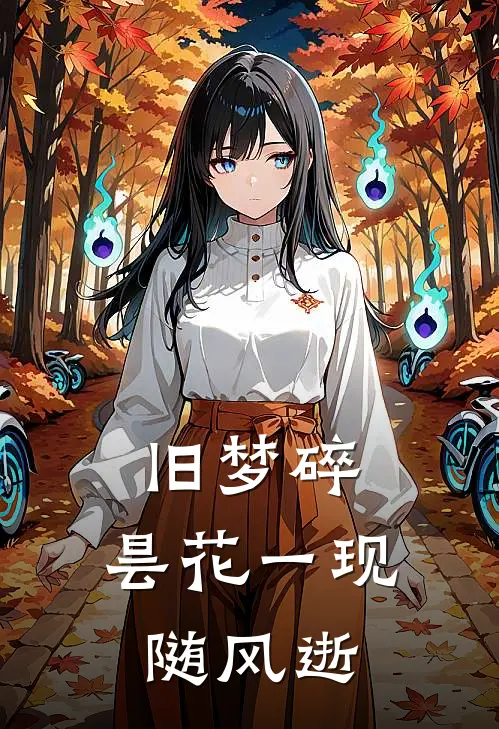 旧梦碎，昙花一现随风逝