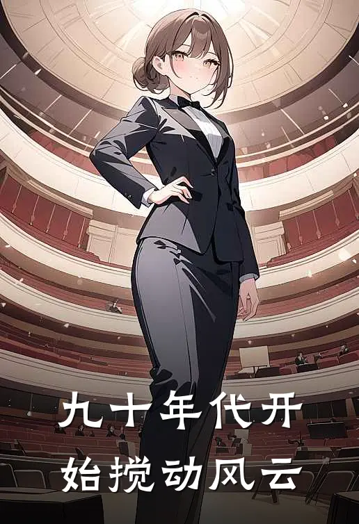 九十年代开始搅动风云