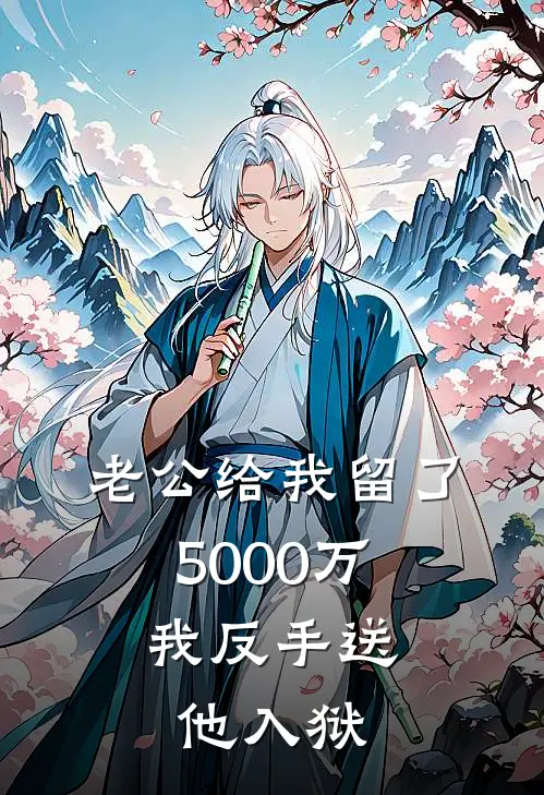 老公给我留了5000万，我反手送他入狱