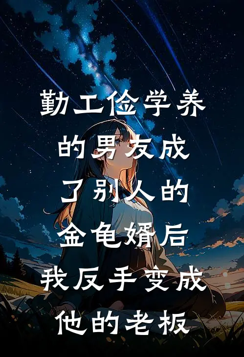 勤工俭学养的男友成了别人的金龟婿后，我反手变成他的老板