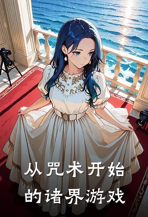 从咒术开始的诸界游戏