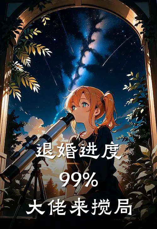 退婚进度99%，大佬来搅局