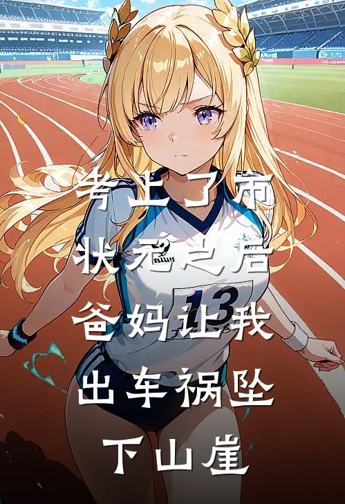 考上了市状元之后，爸妈让我出车祸坠下山崖