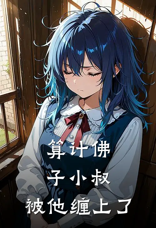 算计佛子小叔，被他缠上了