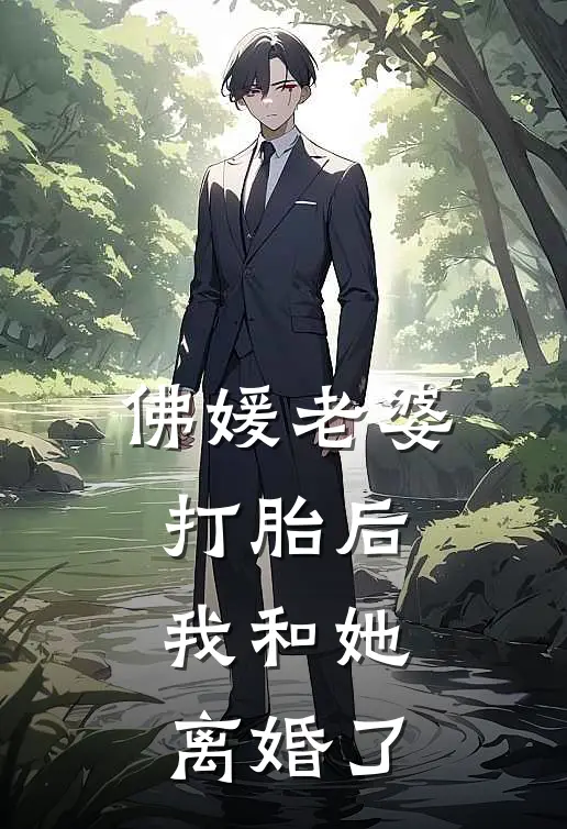 佛媛老婆打胎后，我和她离婚了