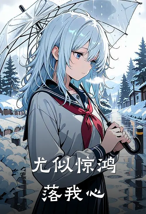 尤似惊鸿落我心