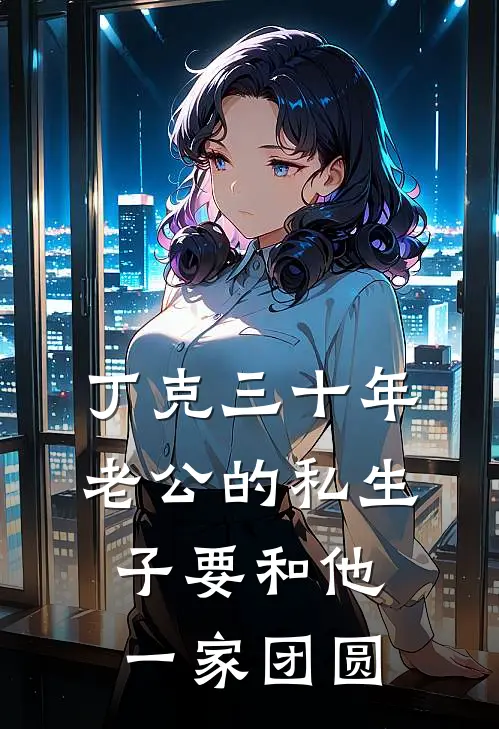 丁克三十年，老公的私生子要和他一家团圆