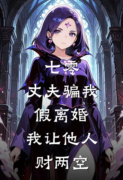 七零：丈夫骗我假离婚，我让他人财两空