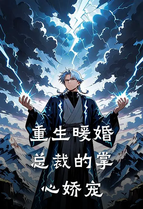 重生暖婚总裁的掌心娇宠