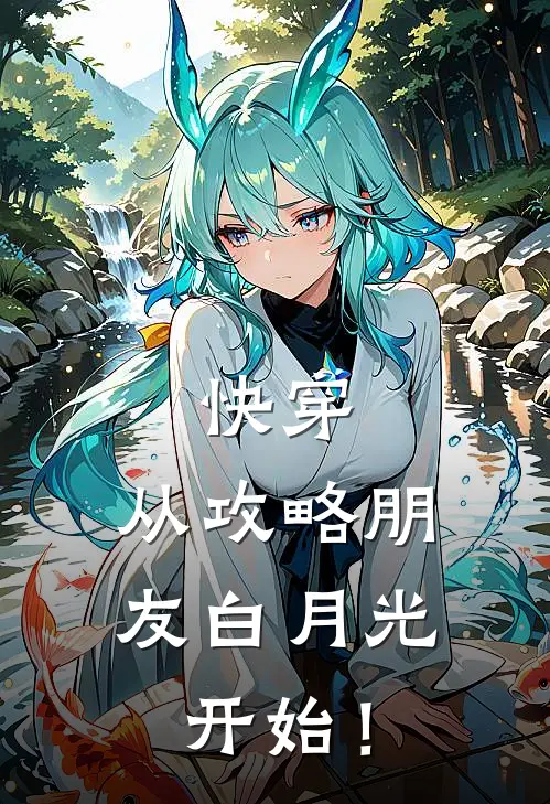 快穿，从攻略朋友白月光开始！