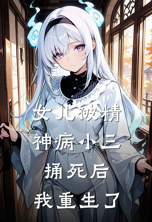 女儿被精神病小三捅死后，我重生了