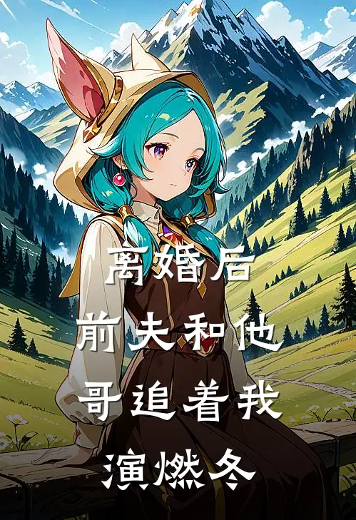 离婚后，前夫和他哥追着我演燃冬