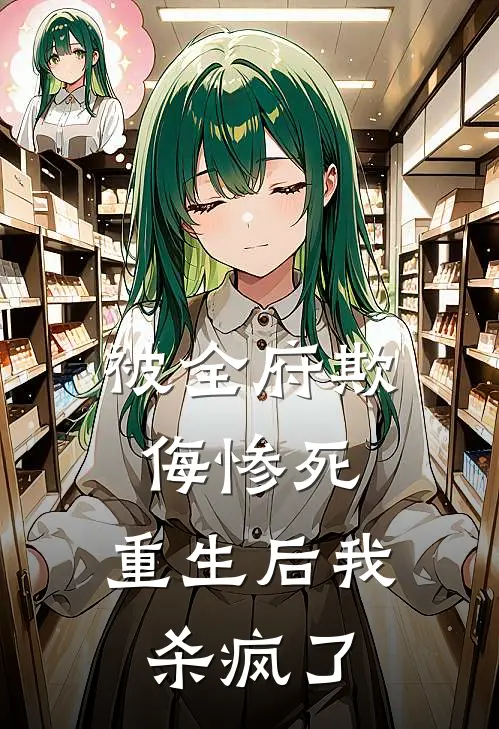 被全府欺侮惨死，重生后我杀疯了