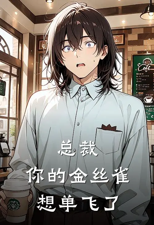 总裁，你的金丝雀想单飞了