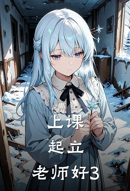 上课，起立，老师好(3)