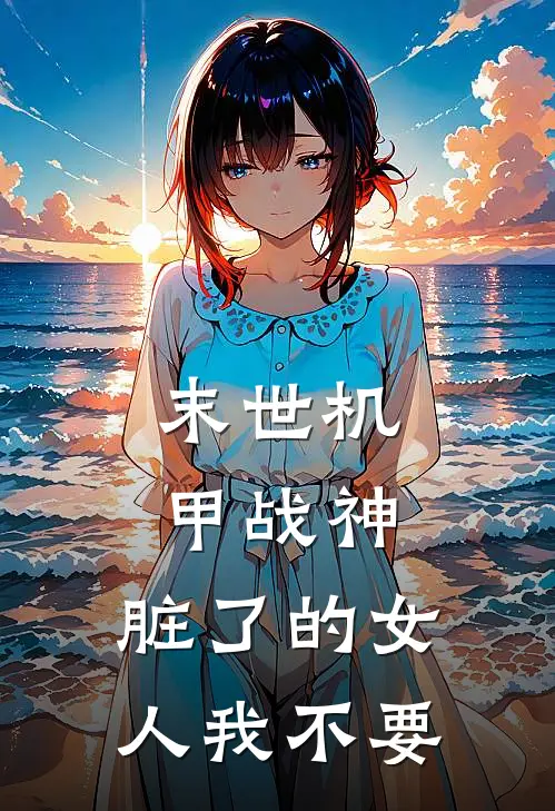 末世机甲战神，脏了的女人我不要