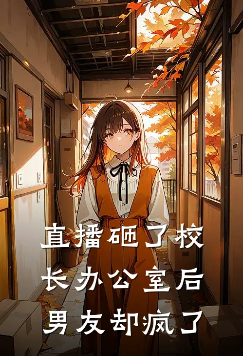 直播砸了校长办公室后，男友却疯了