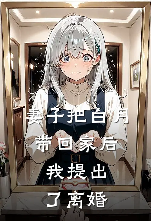 妻子把白月带回家后，我提出了离婚