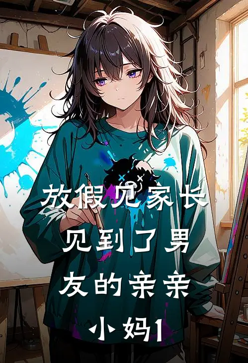 放假见家长，见到了男友的亲亲小妈1