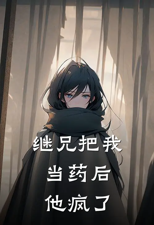 继兄把我当药后，他疯了