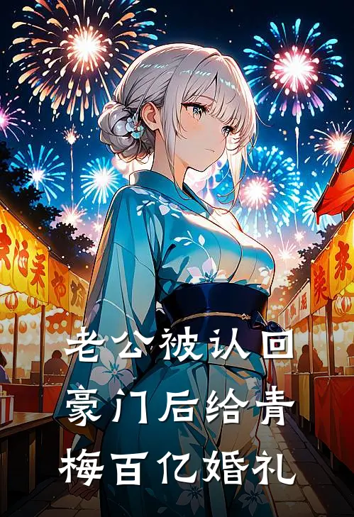 老公被认回豪门后给青梅百亿婚礼