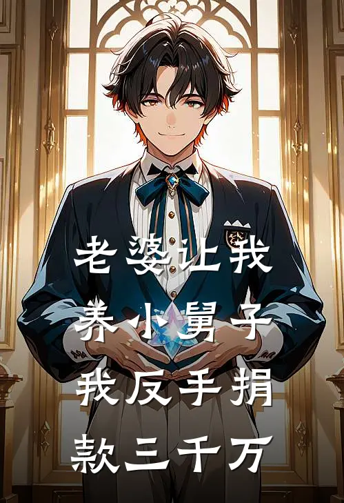 老婆让我养小舅子，我反手捐款三千万