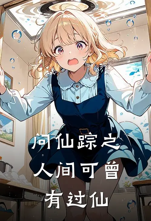 问仙踪之人间可曾有过仙