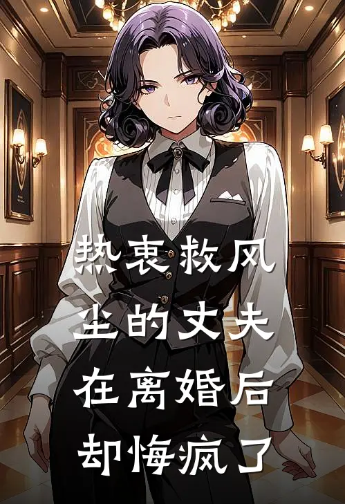 热衷救风尘的丈夫在离婚后却悔疯了