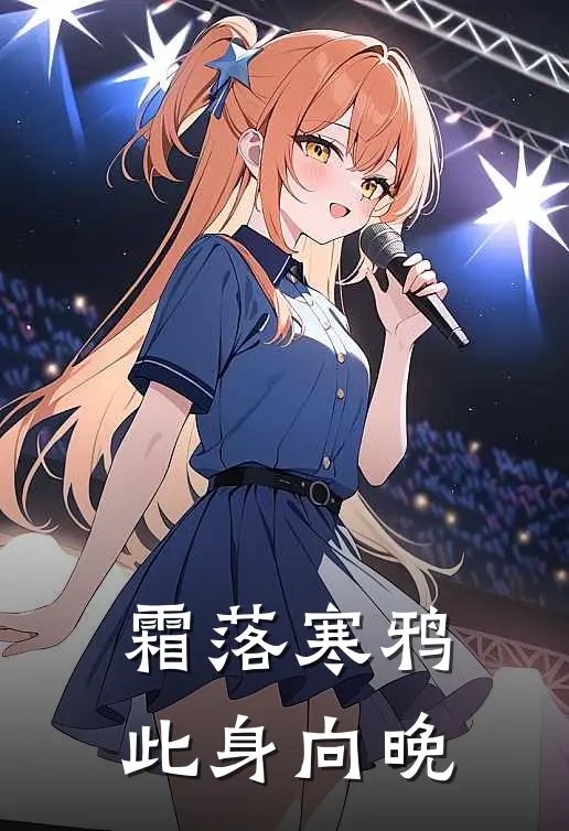 霜落寒鸦此身向晚