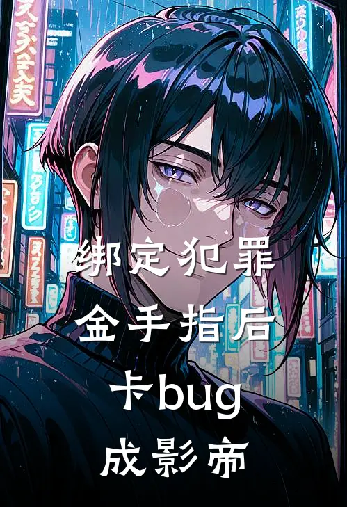 绑定犯罪金手指后，卡bug成影帝