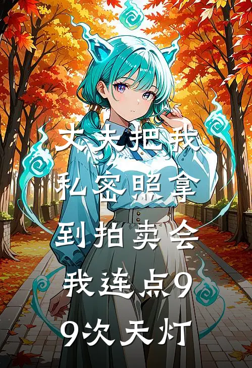 丈夫把我私密照拿到拍卖会，我连点99次天灯