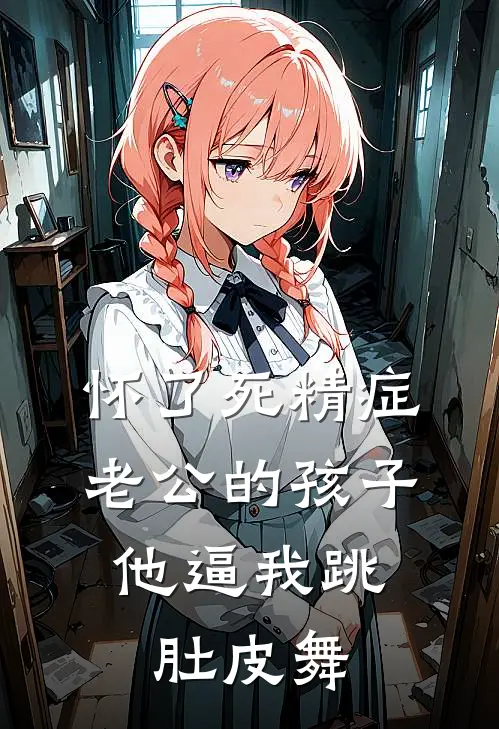 怀了死精症老公的孩子，他逼我跳肚皮舞