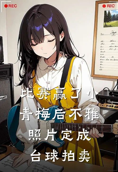 比赛赢了小青梅后不雅照片定成台球拍卖