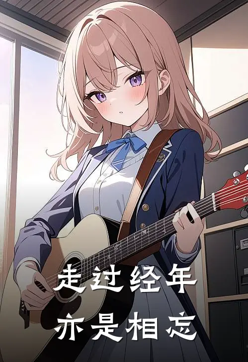 走过经年亦是相忘