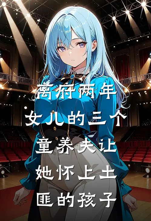 离府两年，女儿的三个童养夫让她怀上土匪的孩子