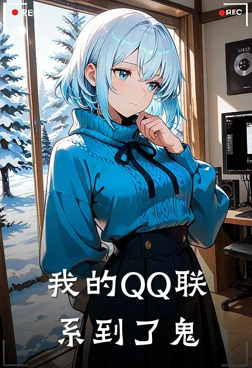 我的QQ联系到了“鬼”