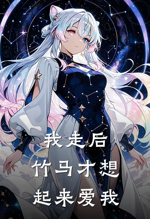 我走后，竹马才想起来爱我