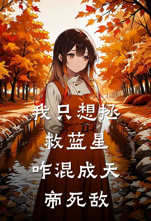 我只想拯救蓝星，咋混成天帝死敌