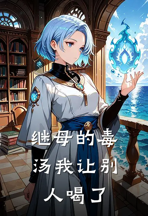 继母的毒汤我让别人喝了