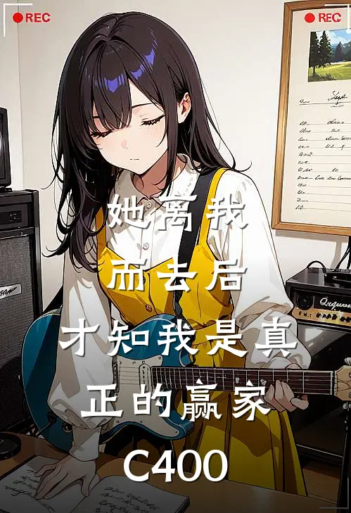 她离我而去后，才知我是真正的赢家C400