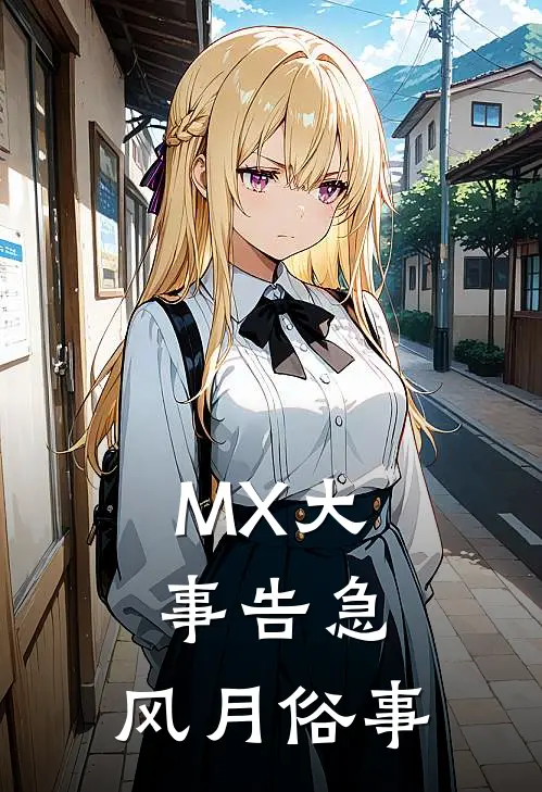 MX大事告急：风月俗事