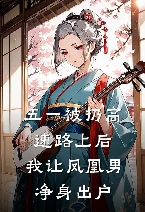 五一被扔高速路上后，我让凤凰男净身出户