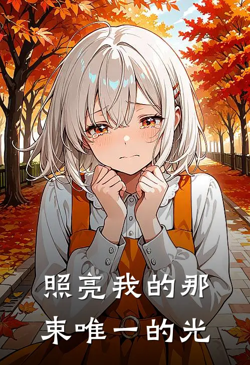 照亮我的那束唯一的光