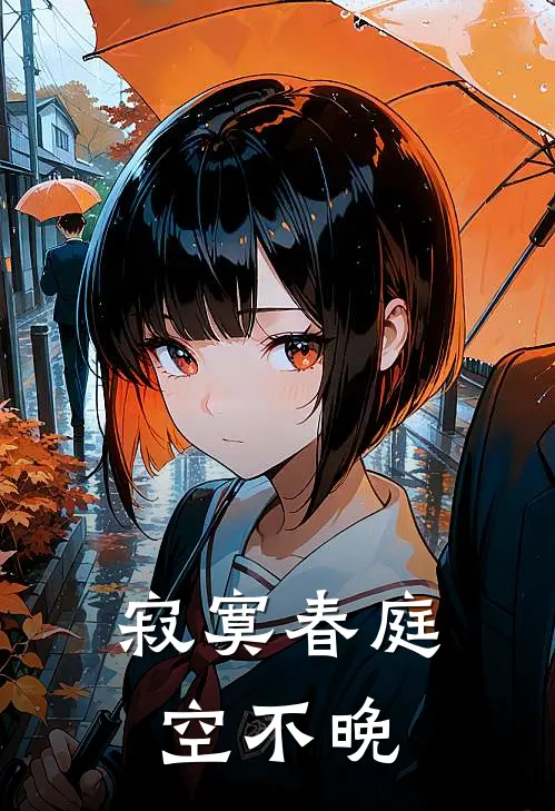 寂寞春庭空不晚