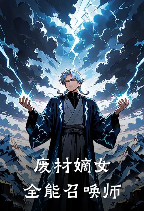 废材嫡女，全能召唤师