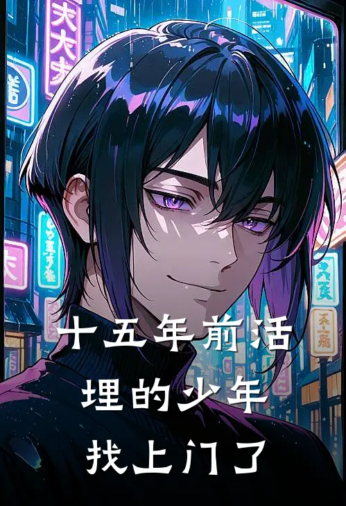 十五年前活埋的少年，找上门了