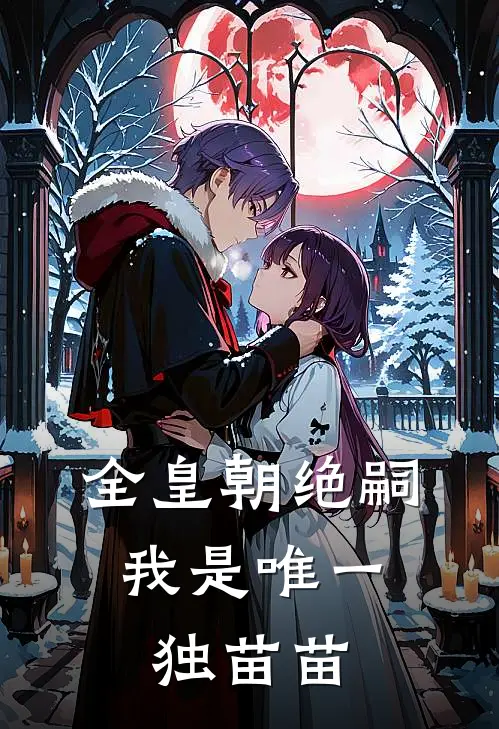 全皇朝绝嗣，我是唯一独苗苗