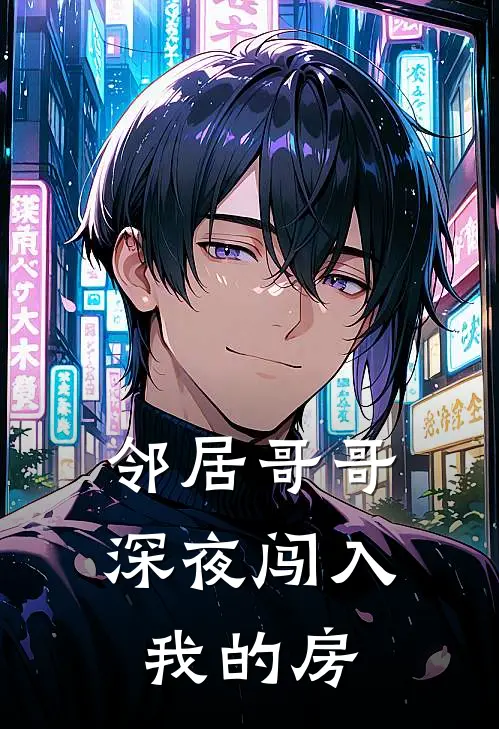邻居哥哥深夜闯入我的房