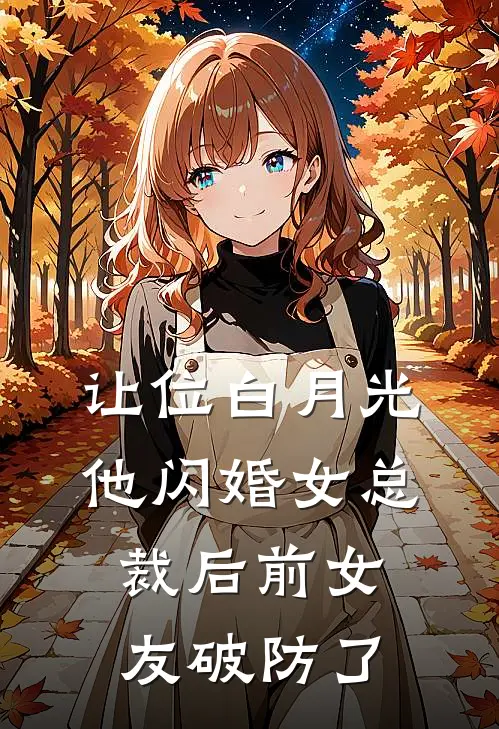 让位白月光，他闪婚女总裁后前女友破防了