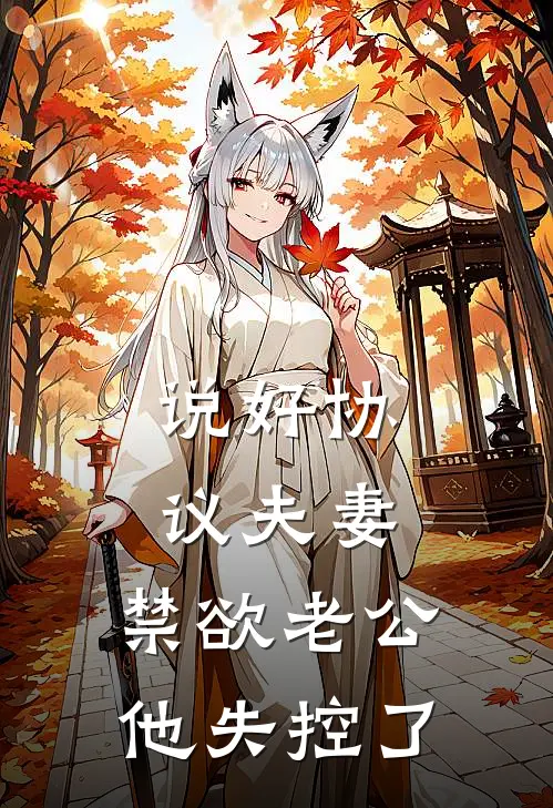 说好协议夫妻，禁欲老公他失控了